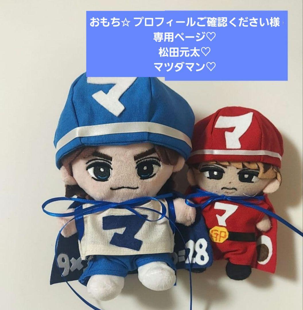 おもち✩ プロフィールご確認くださいページ　トラジャ　松田元太 おもち✩ プロフィールご確認ください様専用ページ トラジャ 松田元太