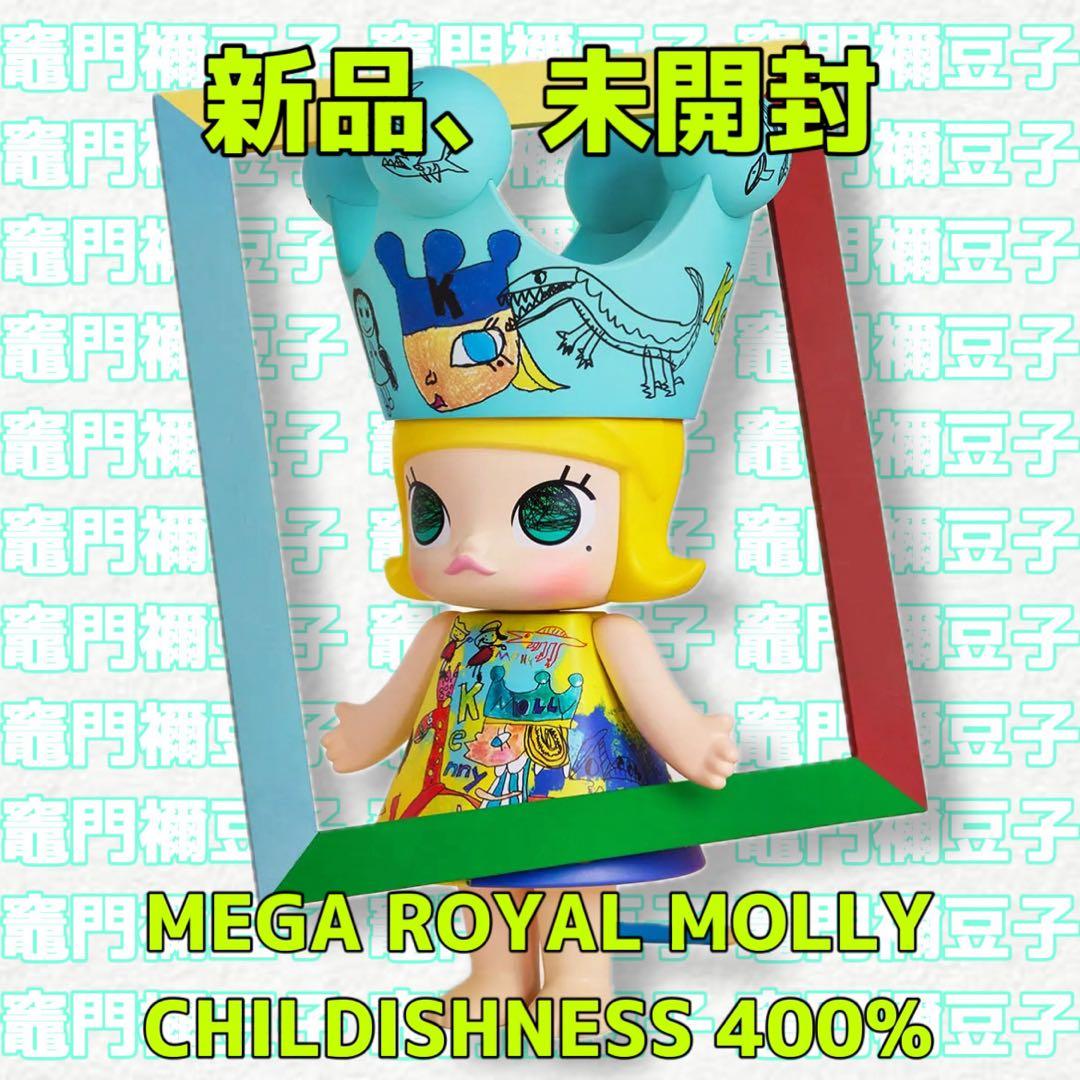 その他 MEGA  MOLLY CHILDISHNESS 400% Amazon.com: POP MART MEGA Royal Molly 400% Childishness 15.16in
