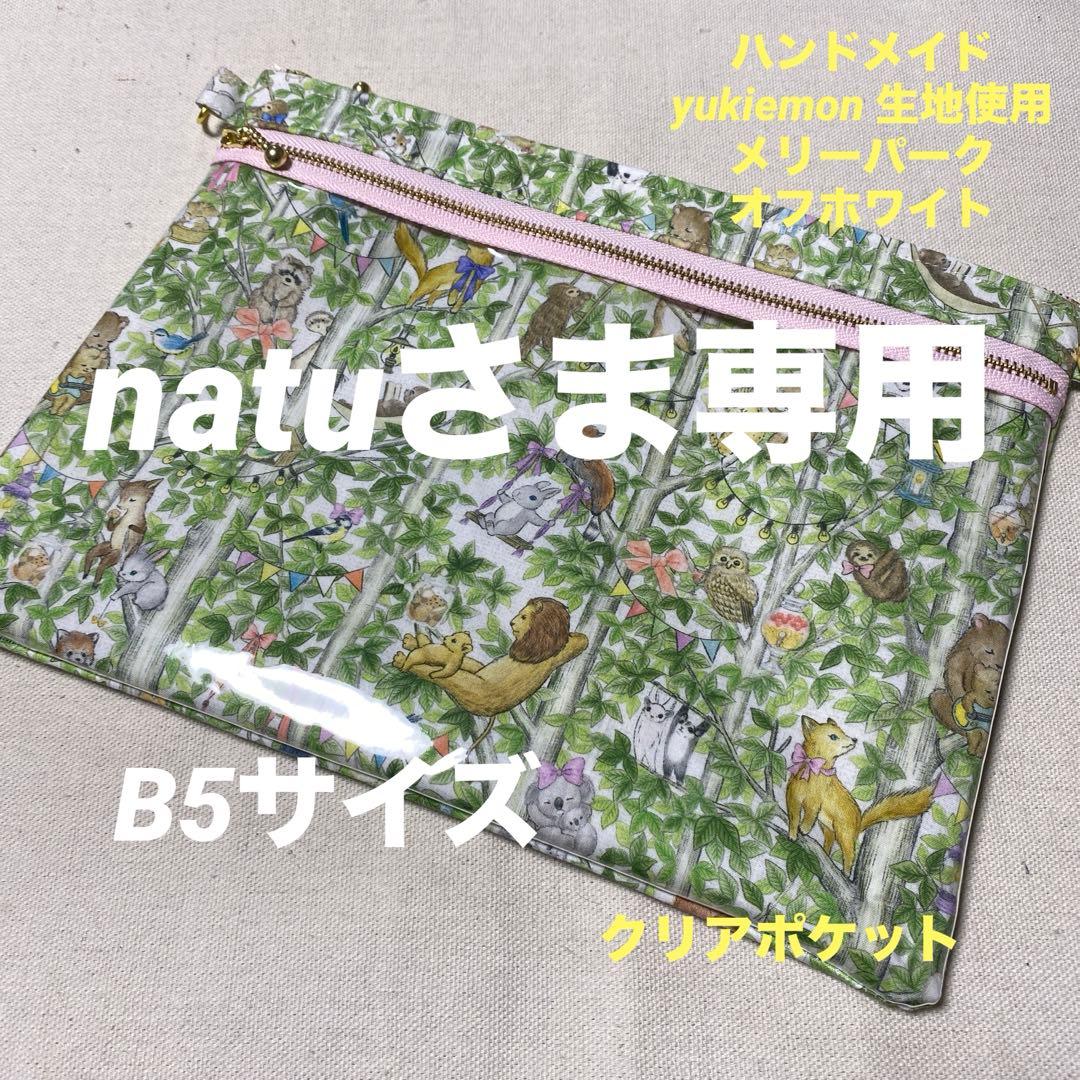yukiemon 生地使用 ダブルファスナークリアポーチ B5サイズ - メルカリ