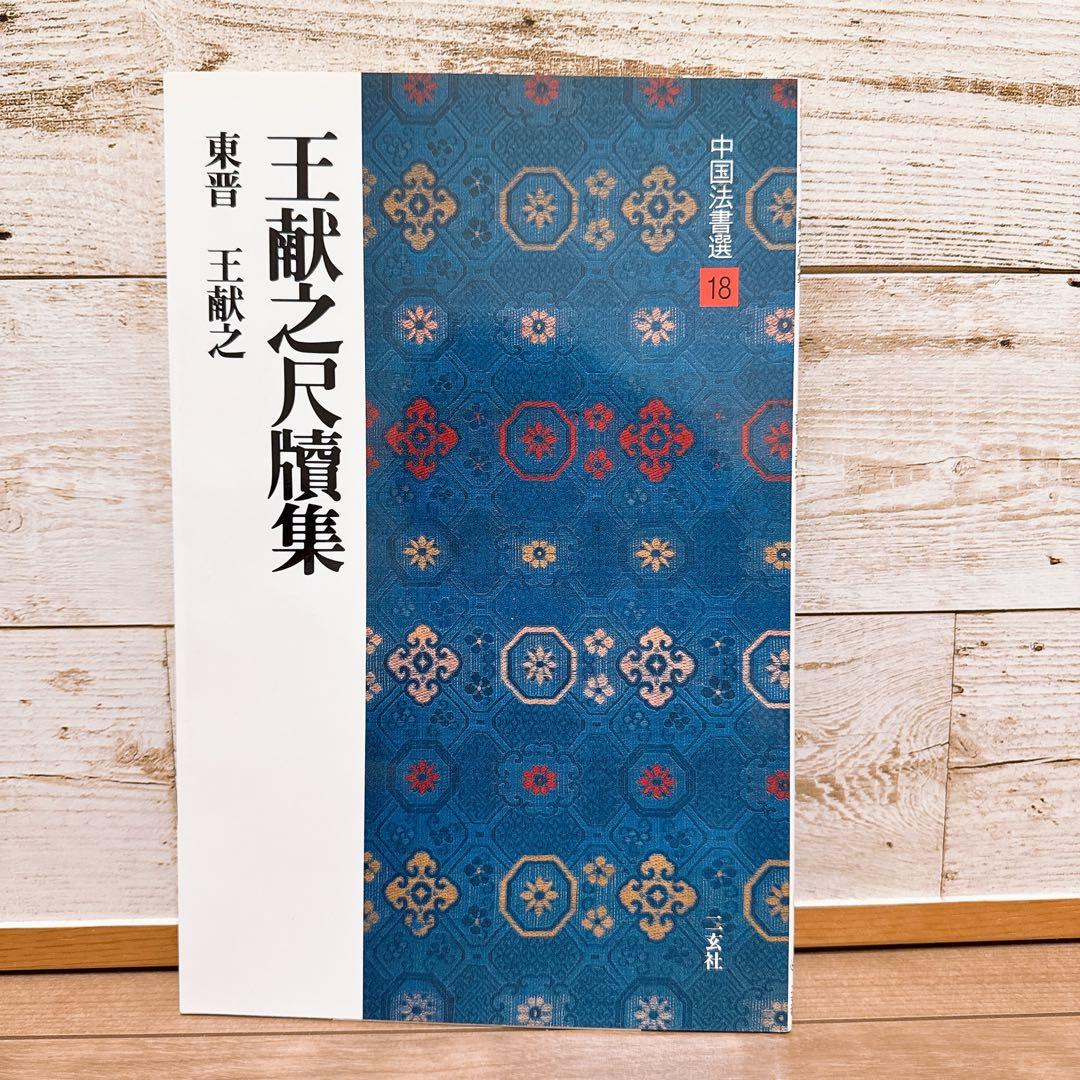 中国法書選】18 王献之尺牘集 東晋 王献之 二玄社 - メルカリ