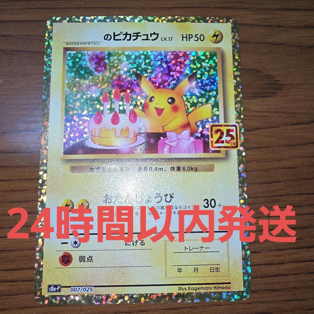 おたんじょうび ピカチュウ プロモ 25TH 007/025 - メルカリ