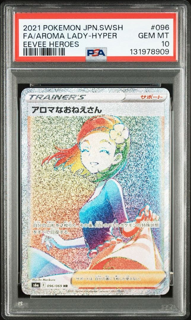 【PSA10】アロマなおねえさん HR 096/069 イーブイヒーローズ PSA10鑑定済〕アロマなおねえさん【HR】{096/069}