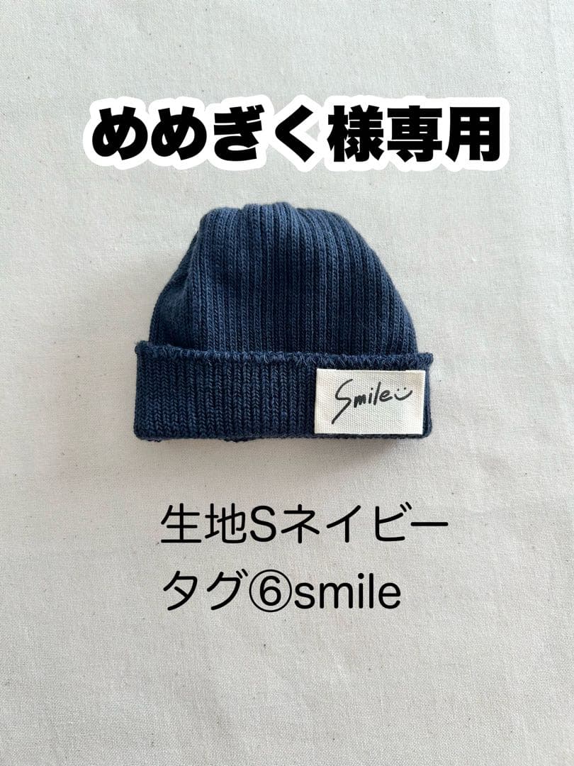 めめぎく様専用 すのチル すのソフビサイズニット帽 カジュアルver