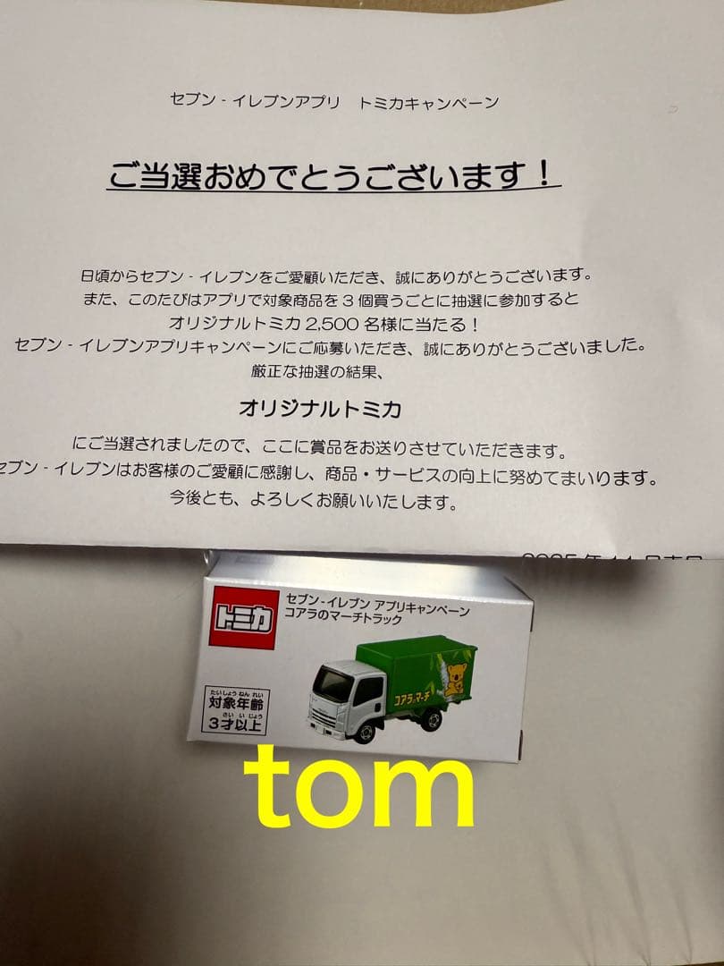 セブンイレブン 非売品 トミカ 当選 コアラのマーチ 2 新品 未開封 セブンイレブンキャンペーン】幻の「コアラのマーチトラック」限定