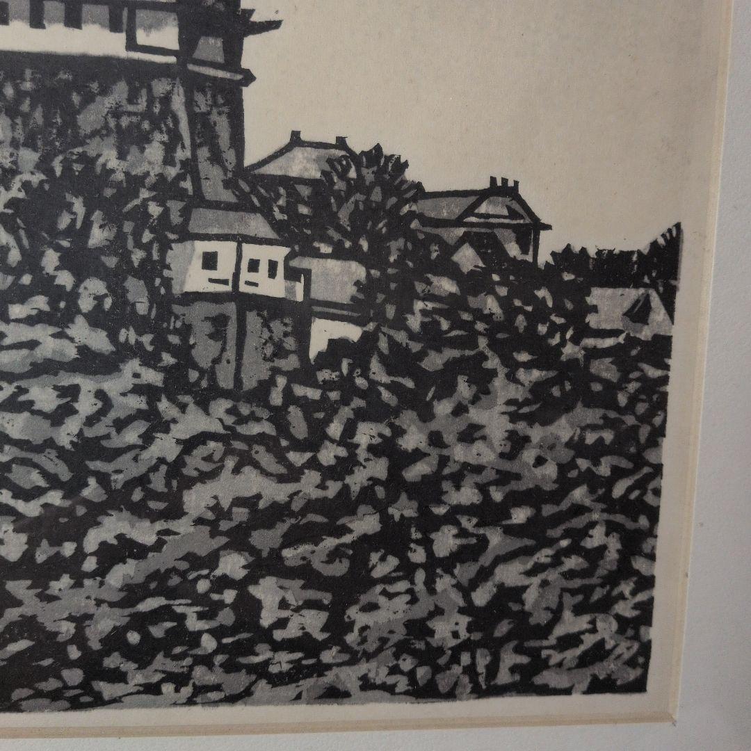 青森県の人 木版画 下澤木八郎 姫路城