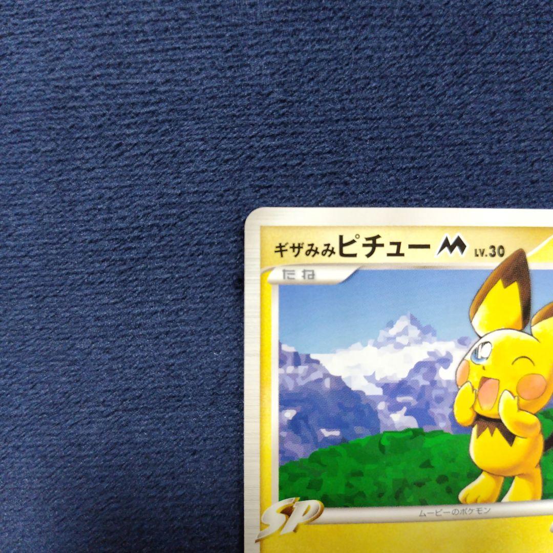 ギザみみピチュー ともだちパーティー