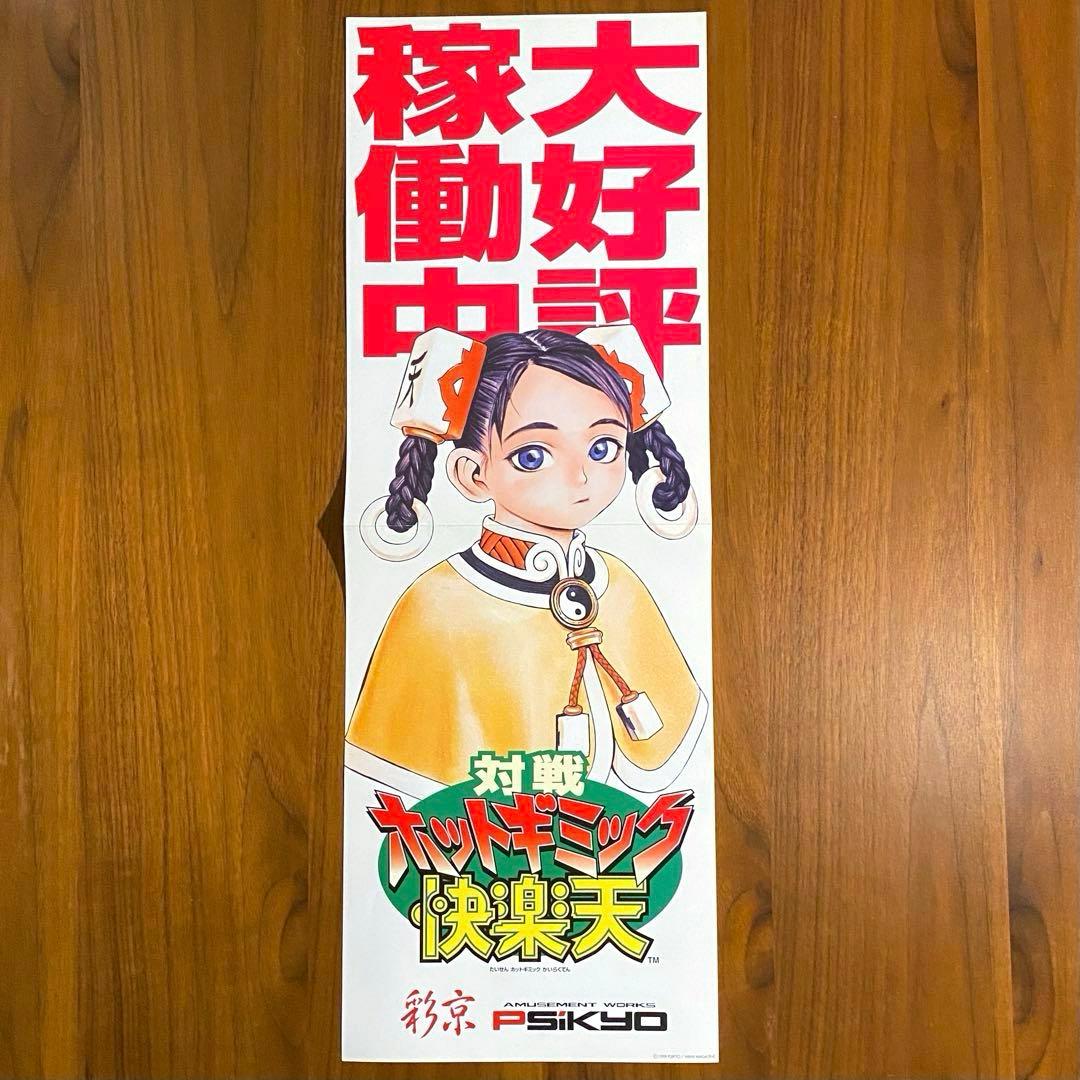 ポスター】村田蓮爾／対戦ホットギミック快楽天［彩京］小紅 - メルカリ