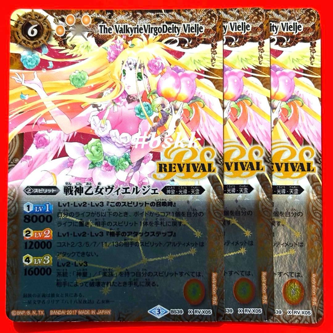 4641バトルスピリッツ 戦神乙女ヴィエルジェ リバイバル パラレル 3枚