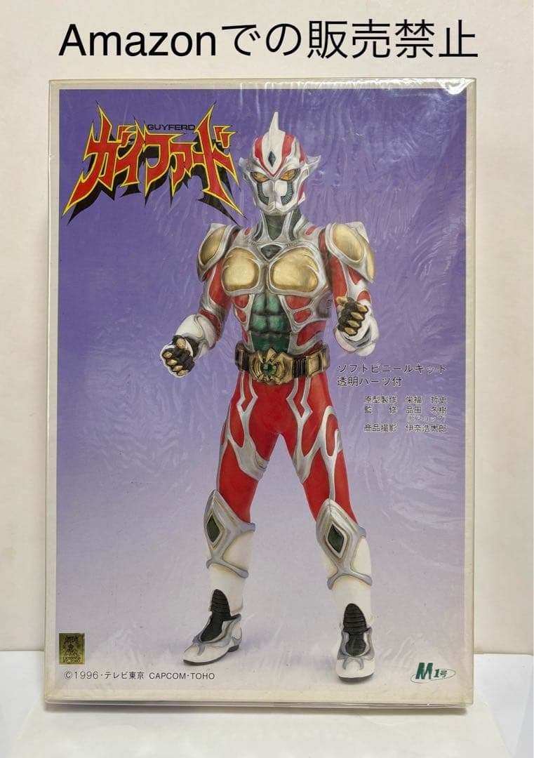 ★未開封　1996 ガイファード ソフトビニールキット　透明パーツ付　MⅠ号 2026年最新】ガイファードの人気アイテム - メルカリ