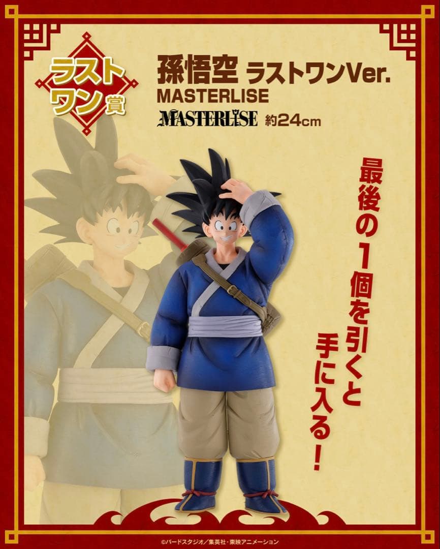 一番くじドラゴンボール激闘天下一武道会／ラストワン賞・孫悟空ラスト