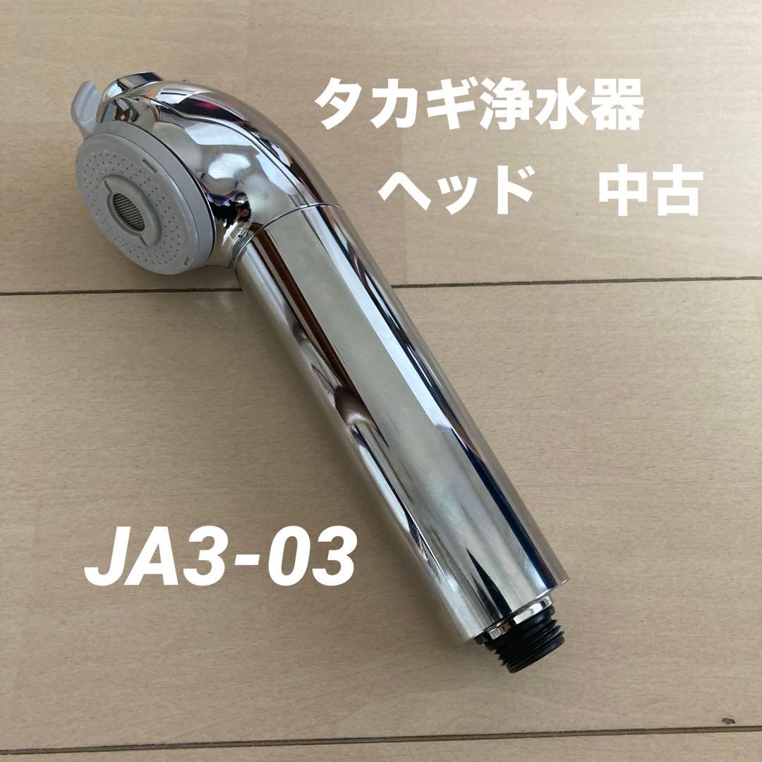 タカギ takagi 蛇口一体型浄水器 ヘッド 中古 JA3-03 - メルカリ