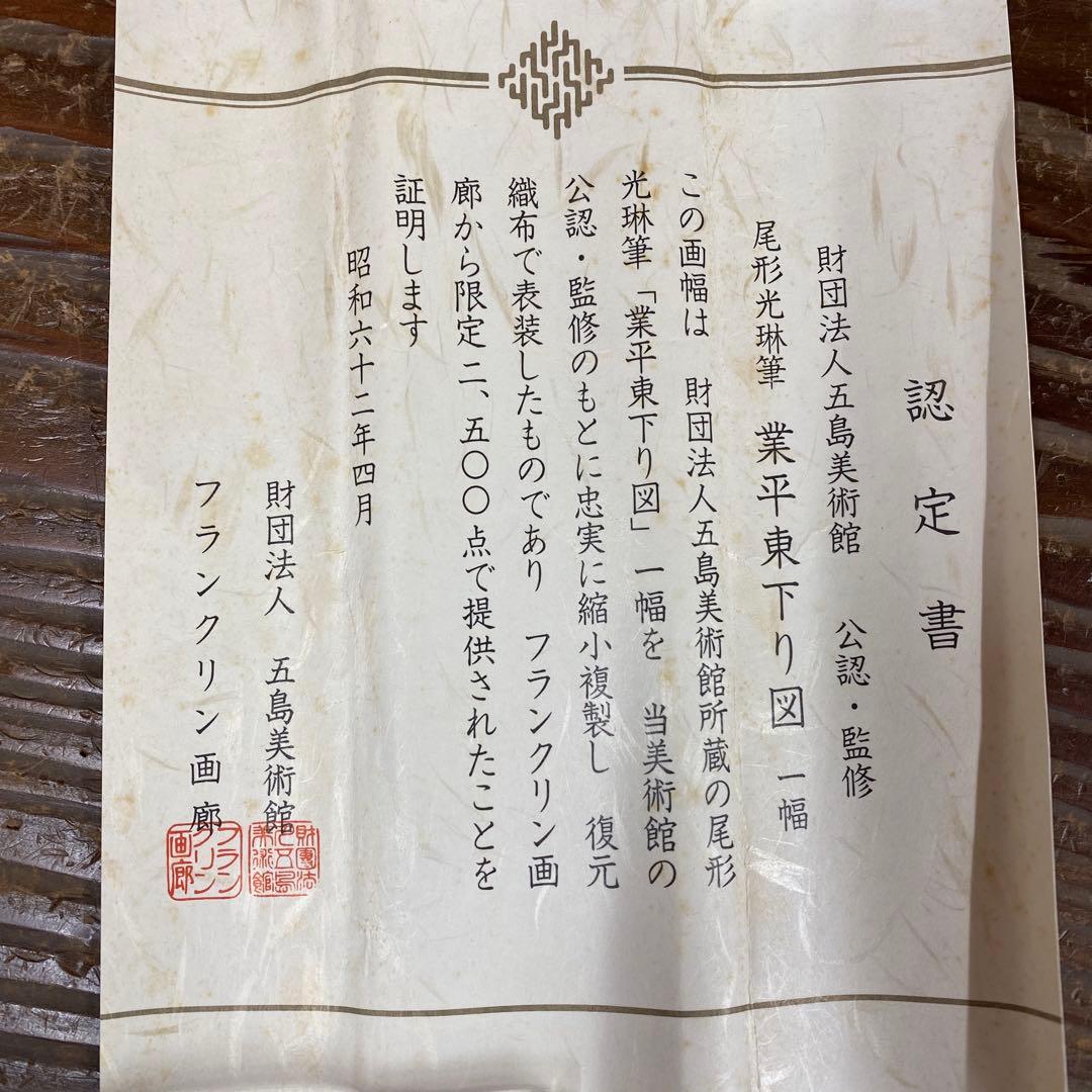 掛け軸 尾形光琳筆 業平東下り図 伊勢物語 - メルカリ