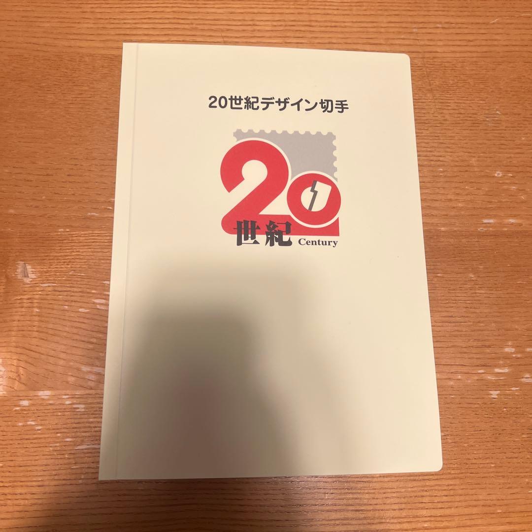 20世紀デザイン切手コレクション全種コンプリート 20世紀デザイン切手全集はいくらで買取してもらえる？高く売る方法を