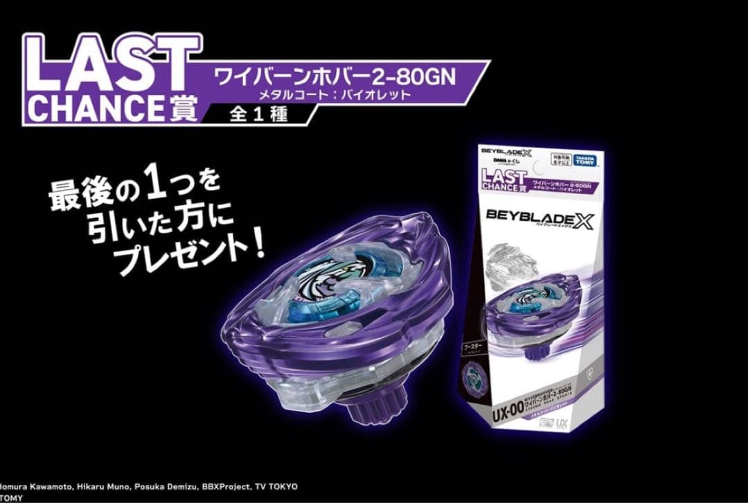 【ラストチャンス賞】 ベイブレードX DMMくじ ワイバーンホバー ブレード ベイブレードX BEYBLADE X DMMくじ LAST CHANCE賞 ワイバーンホバー2