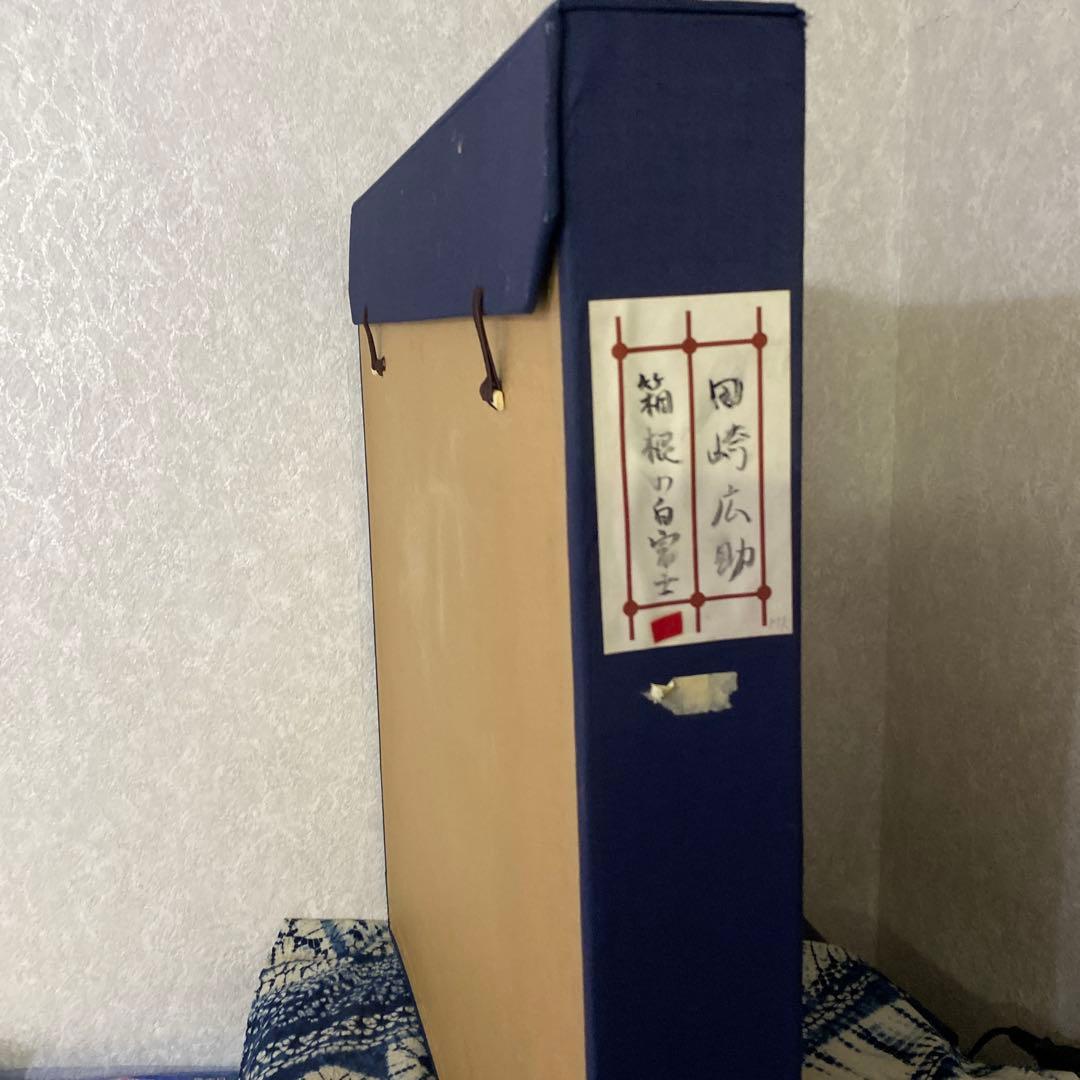 田崎広助 箱根の白富士 3号 - メルカリ