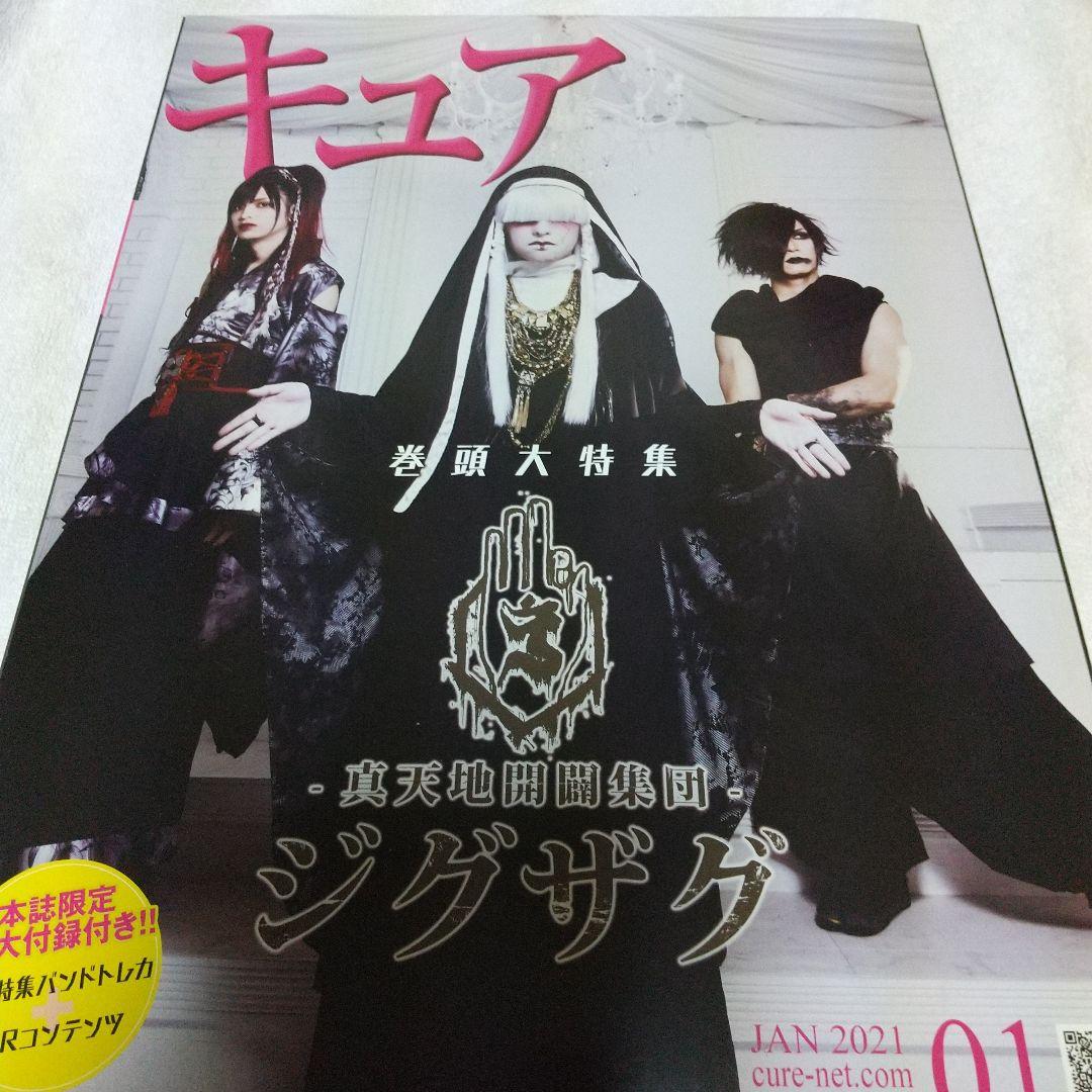 Cure 2021年1月号 真天地開闢集団ジグザグ 影丸トレカ付き - メルカリ