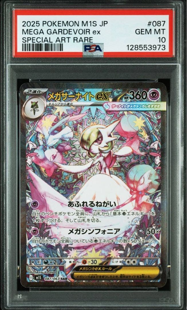 【PSA10】メガサーナイトex SAR　M1S 087/063 ポケモンカード PSA10】メガサーナイトex SAR 087/063 1枚の通販 magi公式アカウント