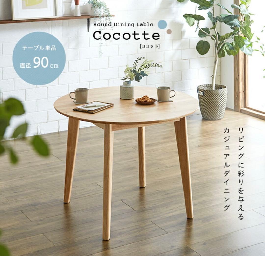 美品★Cocotte 円形ダイニングテーブル 90cm 円形ダイニング3点セット 幅90cm Cocotte3(ココット3) 4色対応の通販