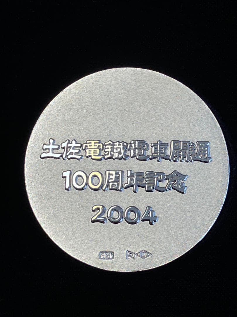 土佐電鉄電車開通100周年記念 純銀メダル - メルカリ