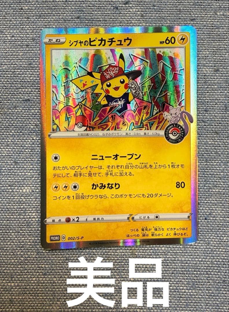 シブヤのピカチュウ：ポケモンセンターシブヤ オープン記念 PROMO 002/S-P シブヤのピカチュウ： ポケモンセンターシブヤ オープン記念