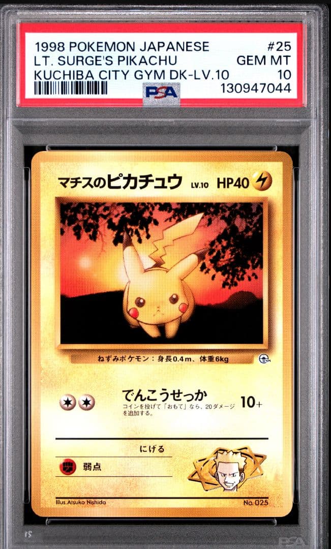 【PSA10希少】マチスのピカチュウ 旧裏 ポケモンカード マチスのピカチュウ 旧裏 1枚の通販 A8520（1967756618