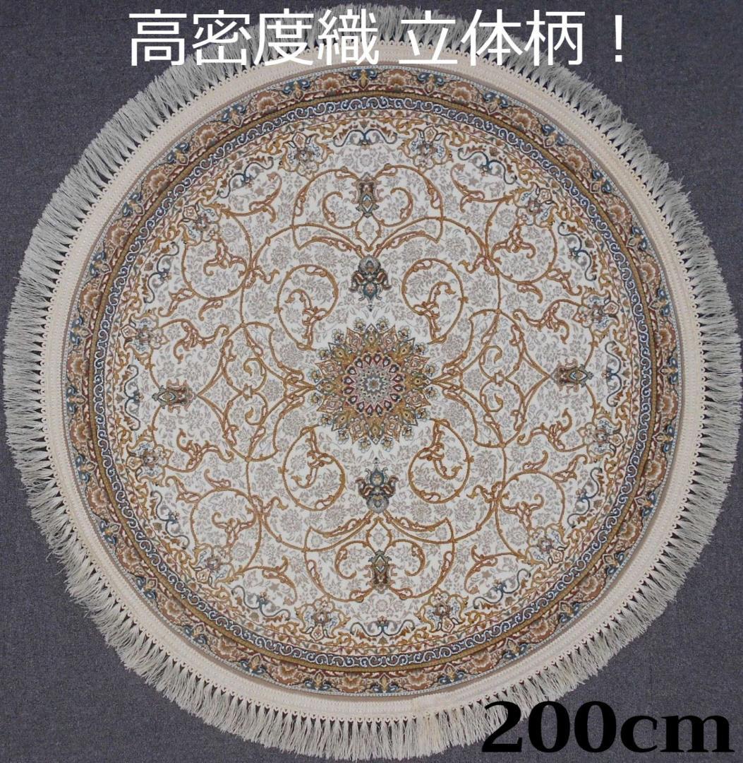立体柄、144万ノット！本場イラン産 高密度織絨毯！円形200cm‐200461