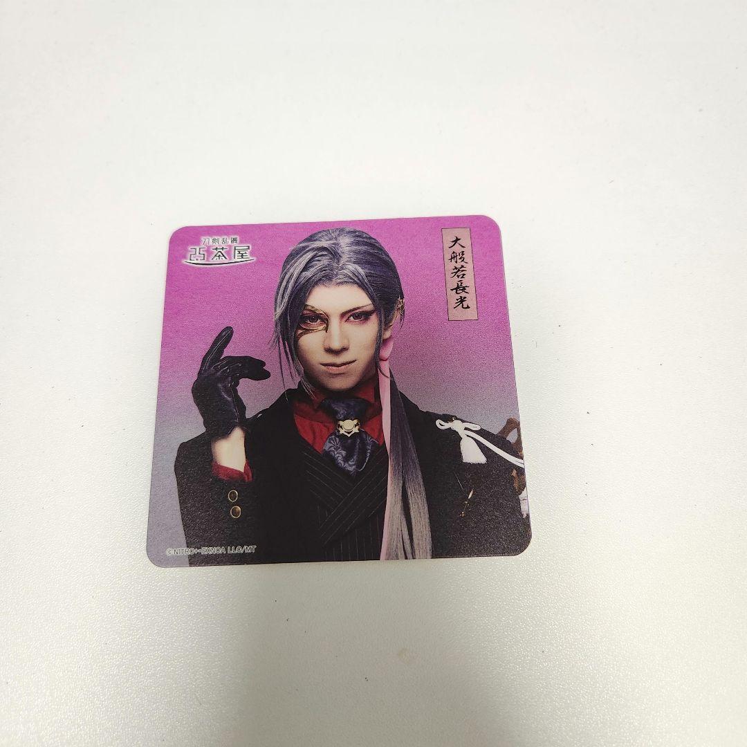 刀剣乱舞2.5茶屋 コースター 大般若長光 - メルカリ