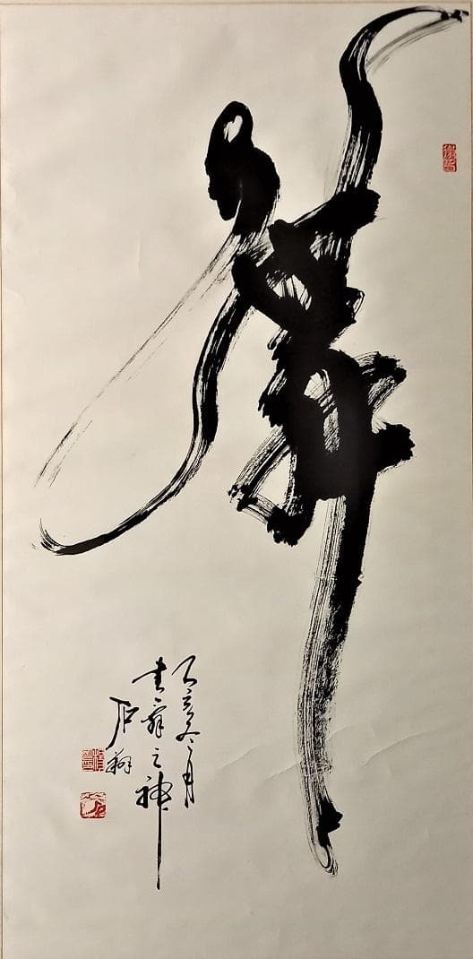 中国有名書道絵画家 石翔 「舞」 踊り子が舞う姿で舞を表現