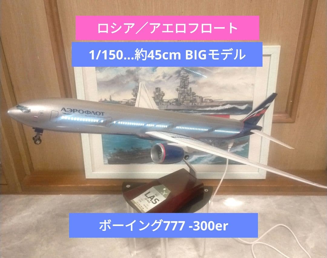発光機能つき…ロシア／アエロフロート、ボーイング777 発光機能つき…ロシア／アエロフロート、ボーイング777 - メルカリ
