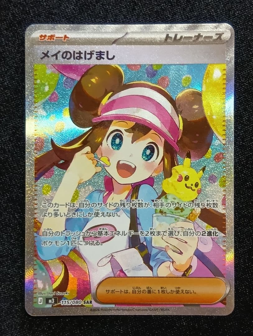 【状態A】メイのはげまし SAR 115/080 ムニキスゼロ ポケモンカード メイのはげまし【SAR】{115/080} - カードラッシュ[ポケモン]
