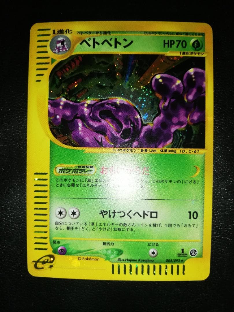 美品】ベトベトン 渦巻き有 1ED 005/092 ポケモンカードe - メルカリ