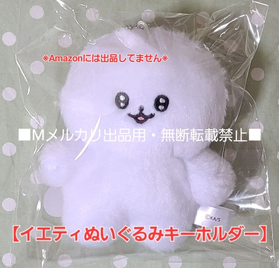 正反対な君と僕】 イエティ ぬいぐるみ キーホルダー☆アニメイト