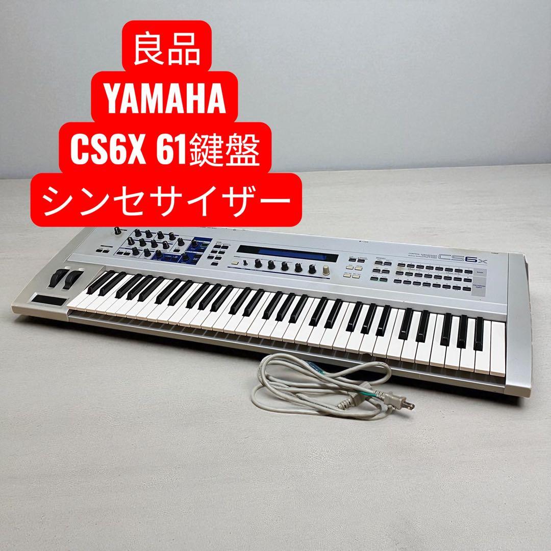 【良品】YAMAHA CS6X 61鍵盤　シンセサイザー ヤマハ | CS6x - シンセサイザー - 概要