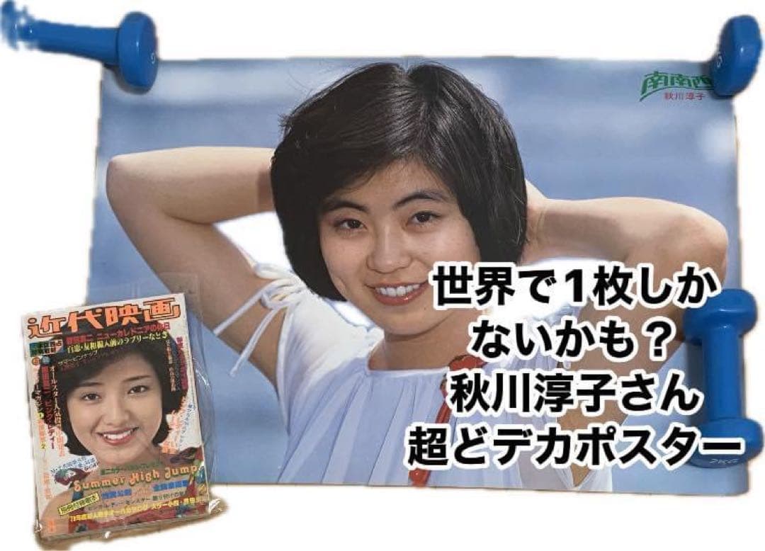 秋川淳子さん超どデカポスター【デビュー曲『南南西』販促ポスター】昭和53年 秋川淳子 / 南南西 | soul respect records