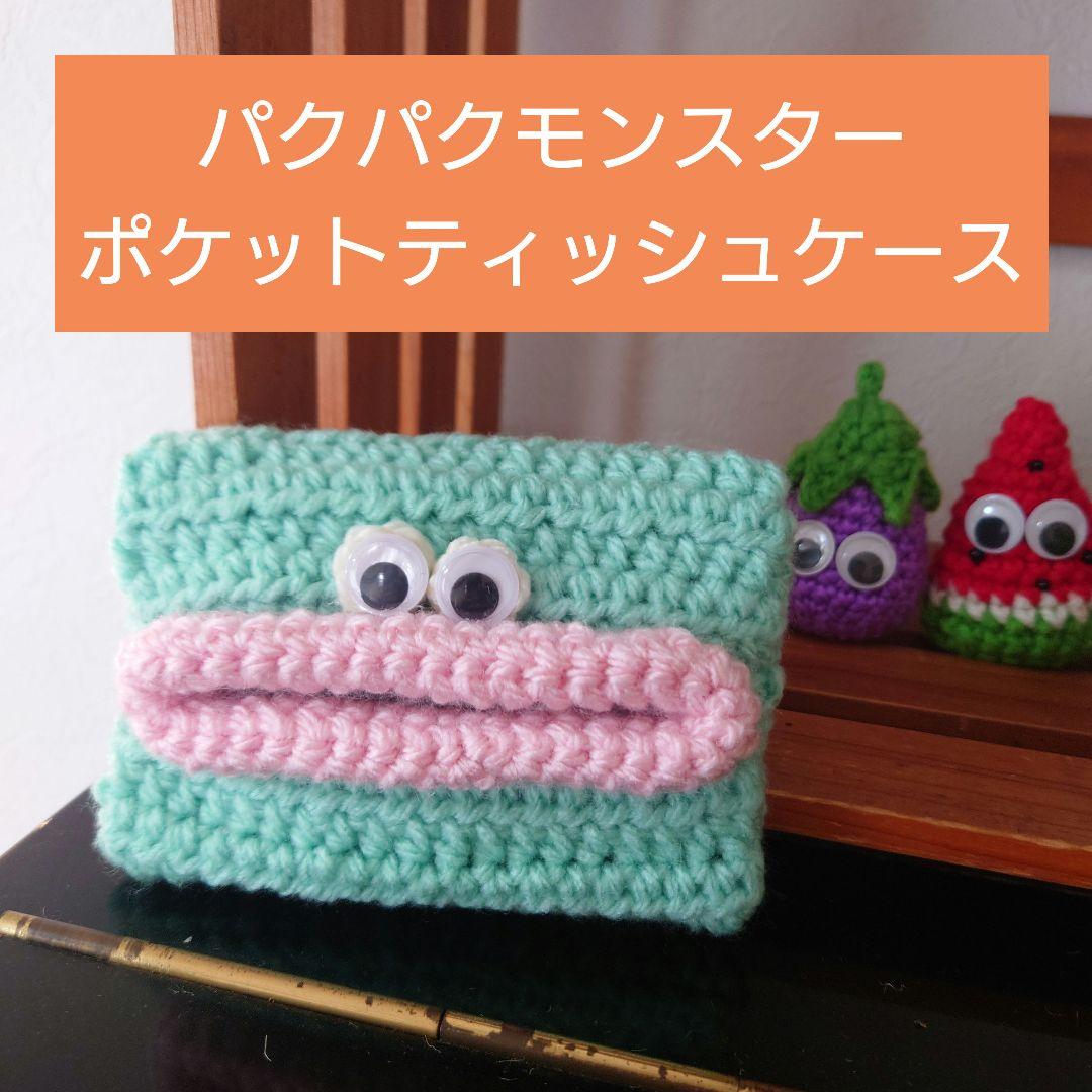 ハンドメイド♡ パクパクモンスターポケットティッシュケース - メルカリ