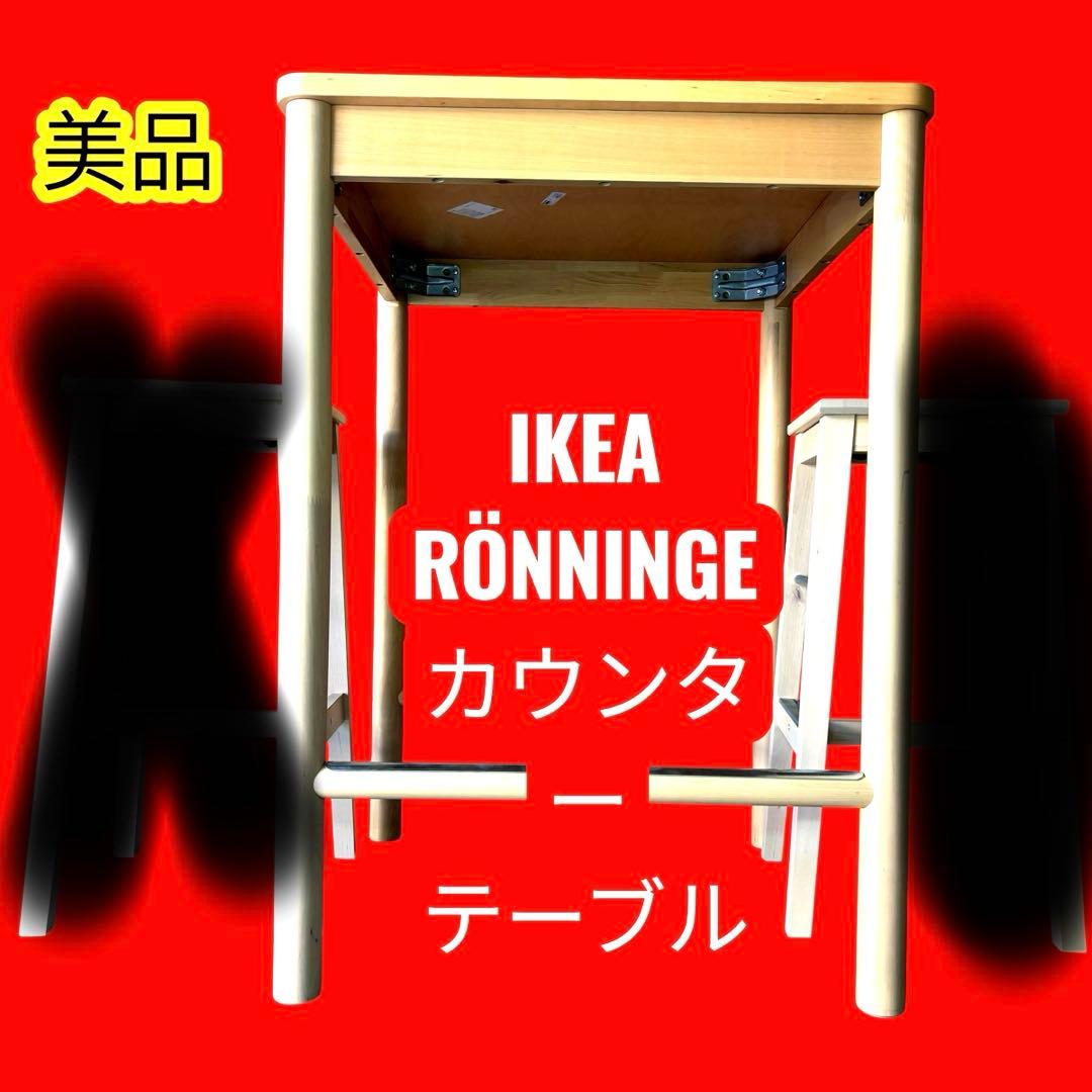 IKEA RNNINGE（ロンニンゲ）バーテーブル　イケアレア　DIY テーブル RÖNNINGE bar table, birch, 291/2x291/2