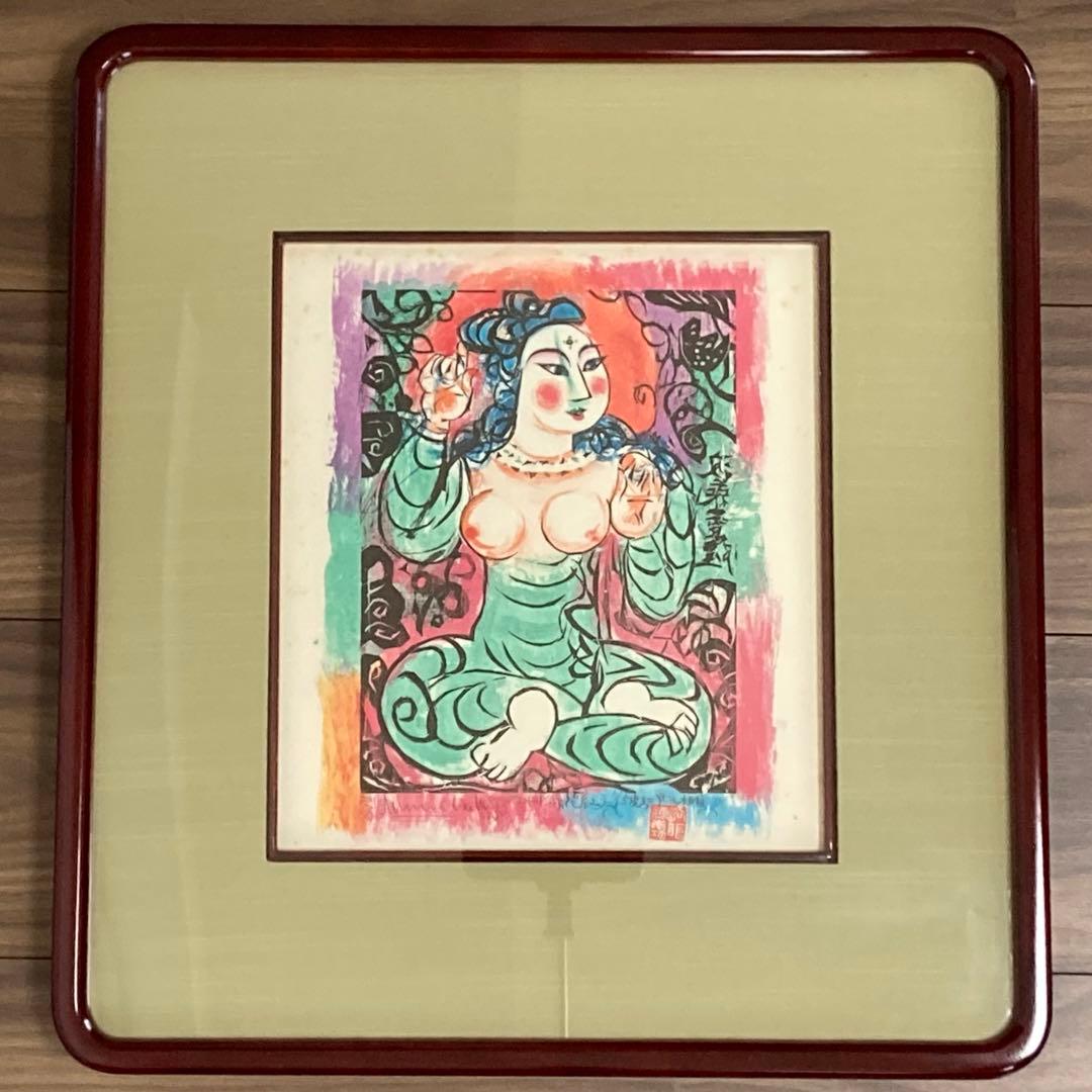 棟方志功作 波乗菩薩の柵 色紙 版画 板画 複製 額装 棟方志功作 波乗菩薩の柵 色紙 版画 板画 複製 額装
