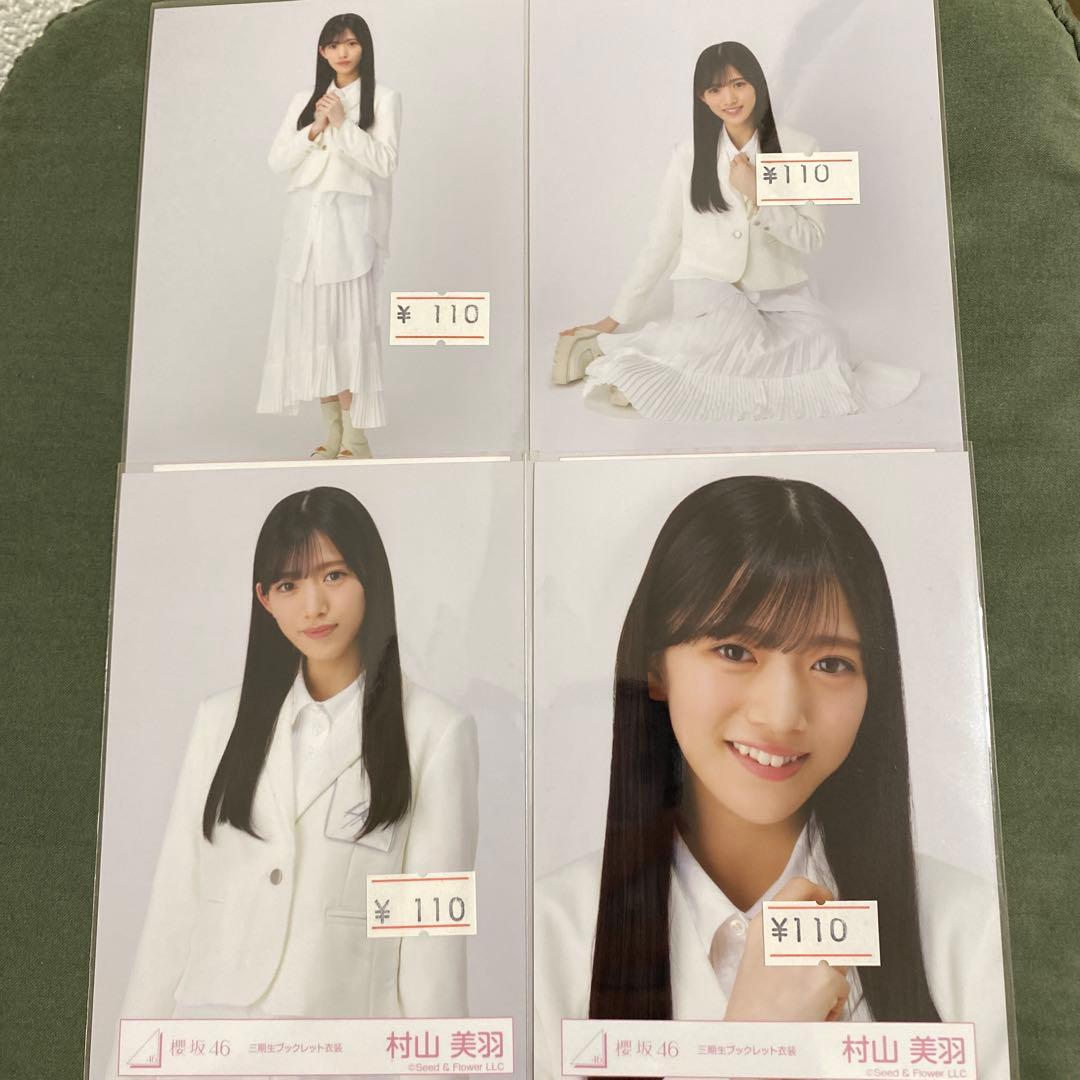 櫻坂46 三期生ブックレット衣装 村山美羽 コンプ - メルカリ