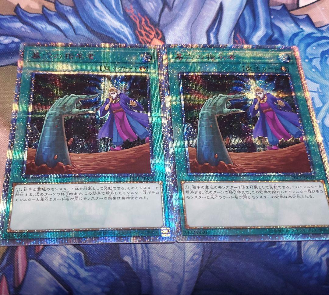 遊戯王墓穴の指名者20thシークレットレア 2枚