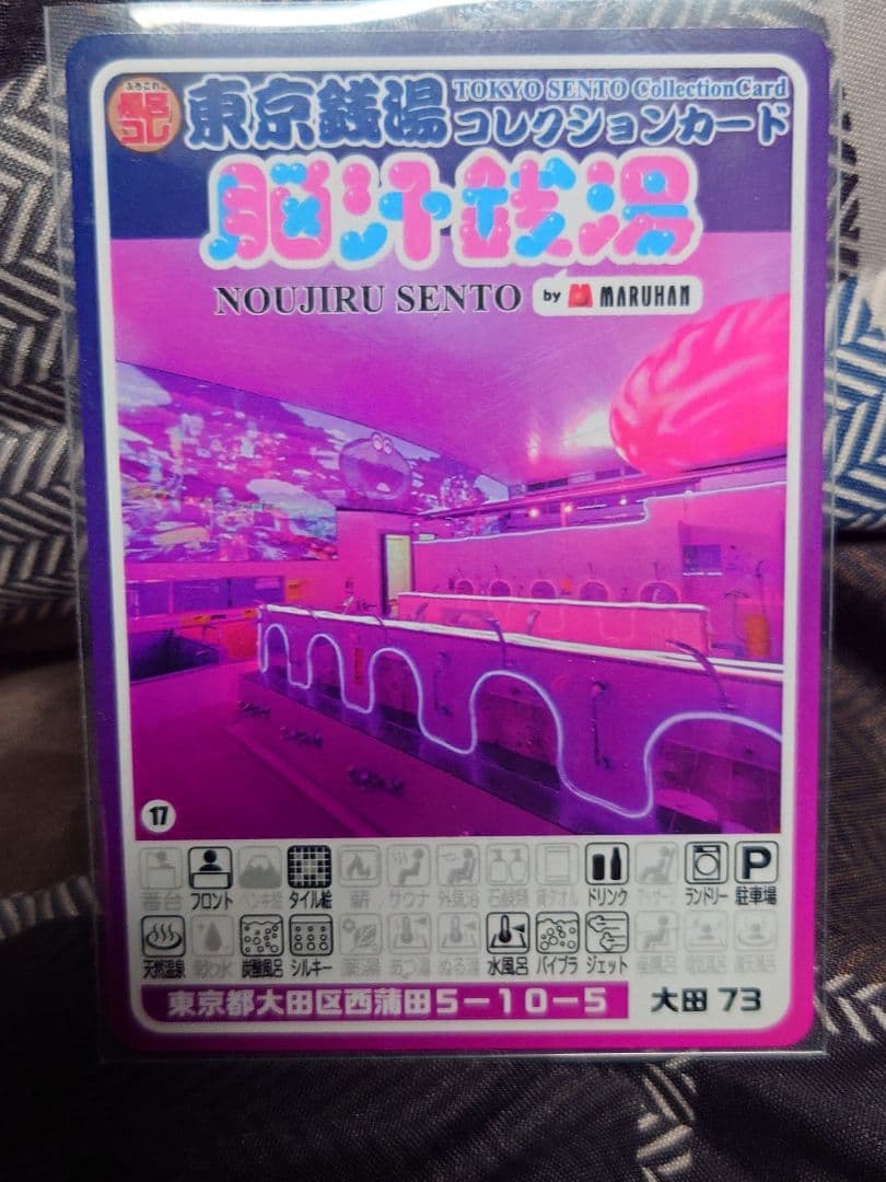 東京銭湯コレクション 脳汁銭湯 風呂コレ 非売品】脳汁銭湯 コレクションカード レア - メルカリ