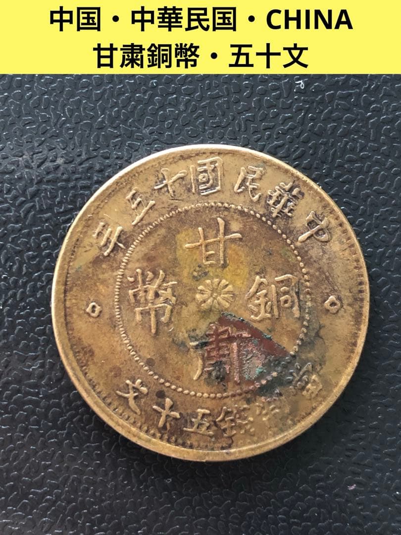 3730【中国・中華民国】甘粛銅幣 當制銭五十文 大型硬貨 古銭 銅貨