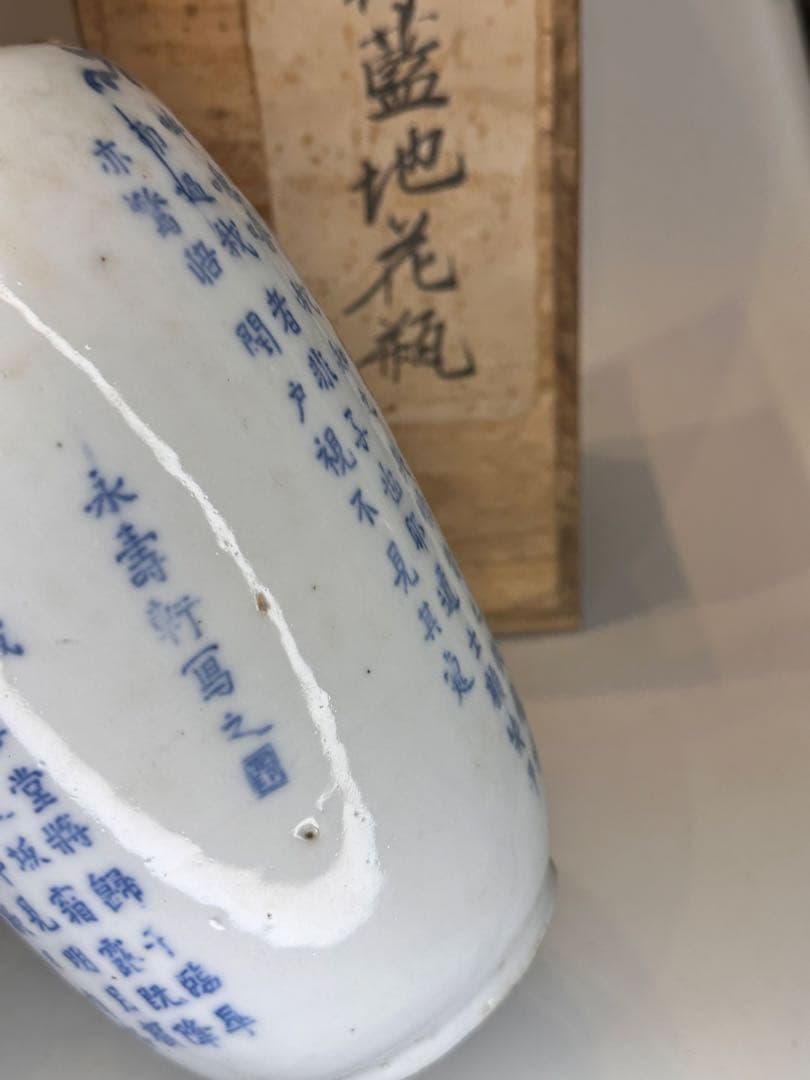 旧家藏出】中国古美術 清時代 支那蓝地 青花染付 花瓶 赤壁赋文 时代物
