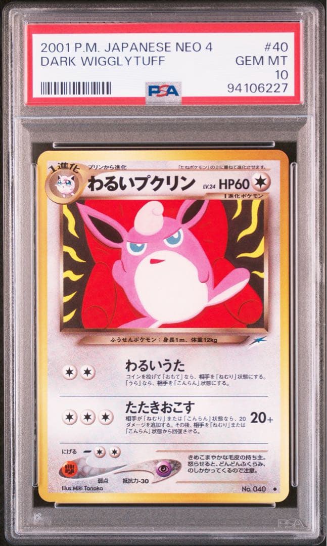 PSA10】わるいプクリン DARK WIGGLYTUFF 闇、そして光へ…