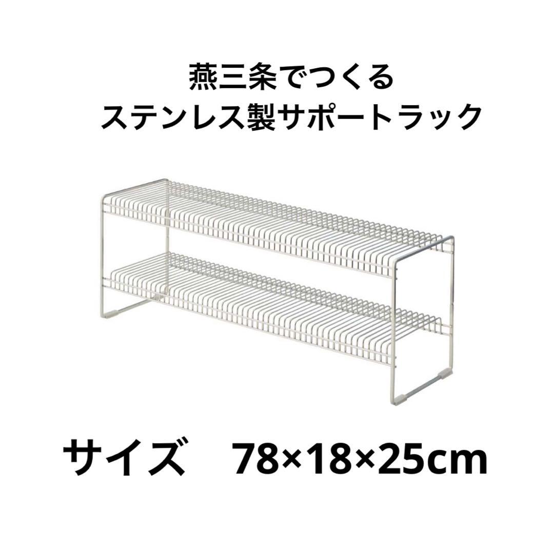【78】千趣会 燕三条でつくるステンレス製サポートラックコンロキッキンシンク収納 燕三条で作るキッチンつっぱりラック［日本製］（シンク周り/調理台上