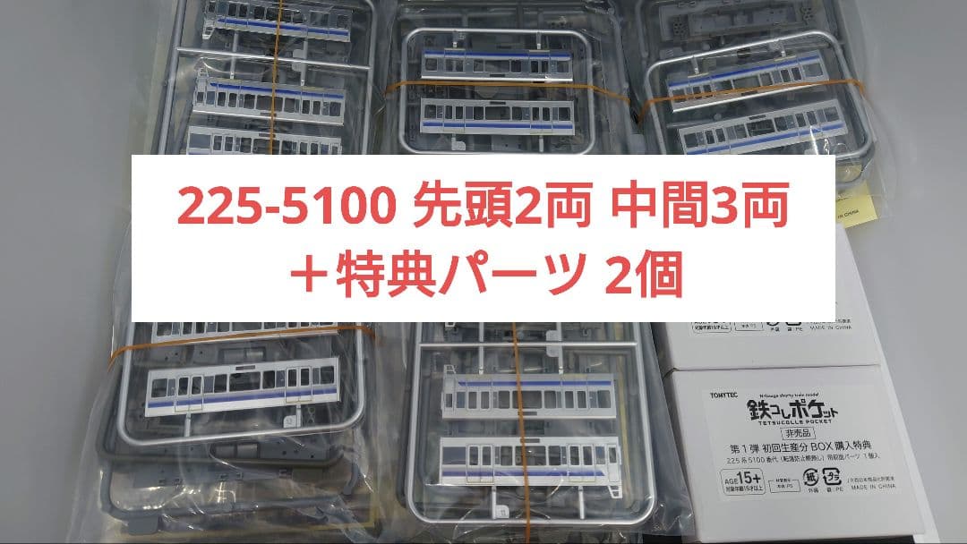 鉄コレポケット 225系 5100番台 先頭2両 中間3両 特典パーツ2個 鉄コレポケット 225系 5100番代 先頭車 中間車 2両セット オマケ付き