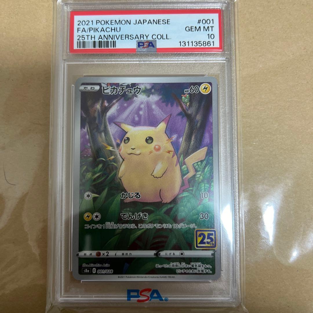 25周年ピカチュウ/PSA10 PSA10】ピカチュウV 25th ANNIVERSARY 開封済み PROMO 001/015 1枚の