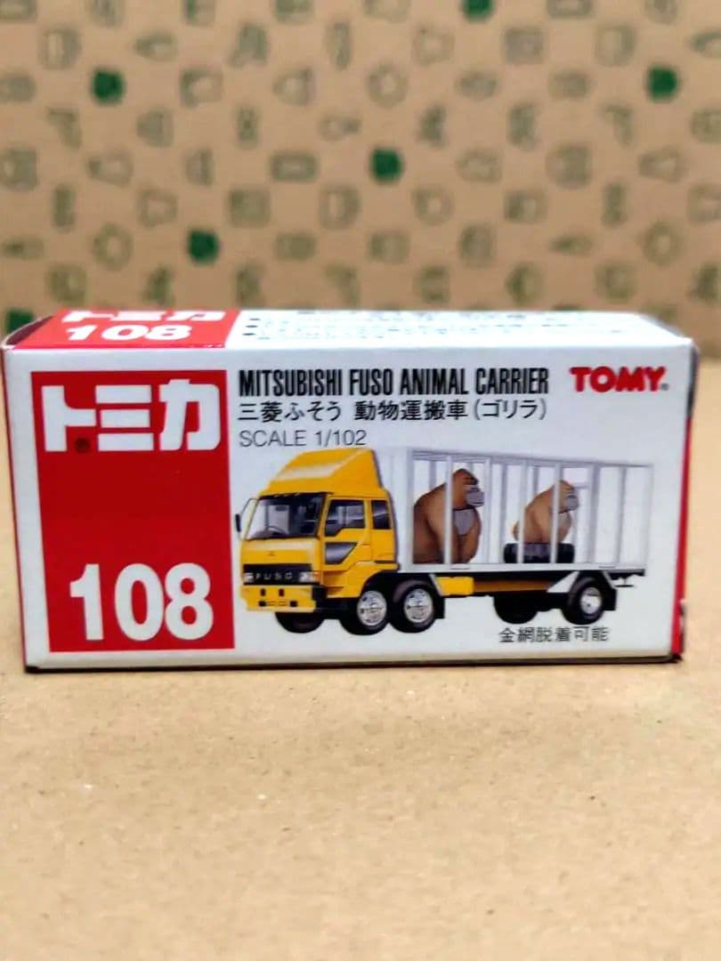 廃盤トミカ 赤箱 三菱ふそう 動物運搬車 ゴリラ No.108 - メルカリ