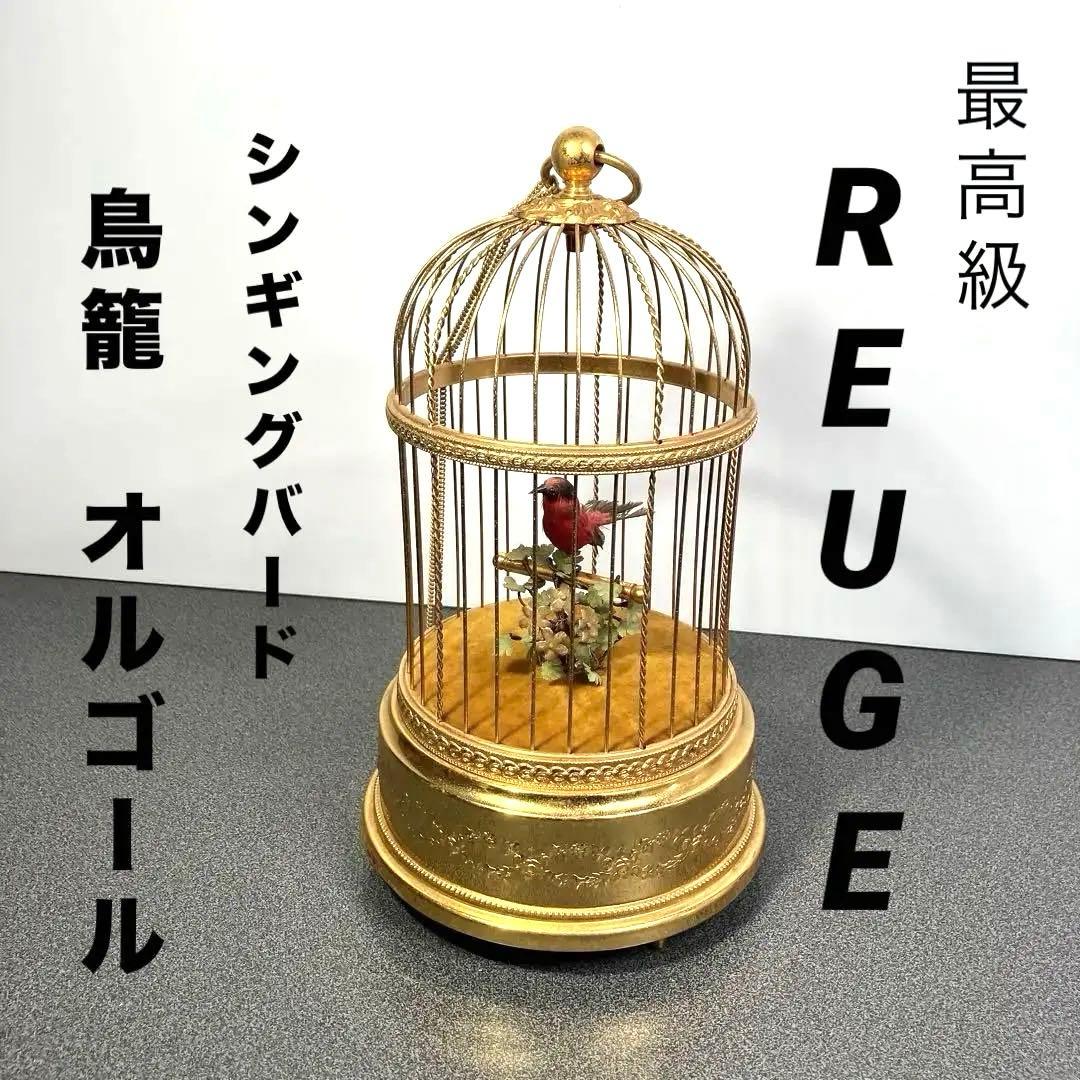 最高級】REUGE シンギングバード 鳥籠オルゴール 動作品 最高級】REUGE シンギングバード 鳥籠オルゴール 動作品 - メルカリ