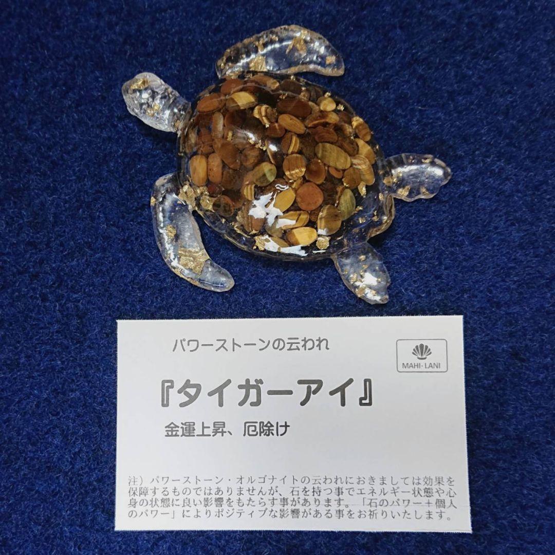 幸せを呼ぶウミガメ☆ タイガーアイ』オルゴナイト✹プレゼント付
