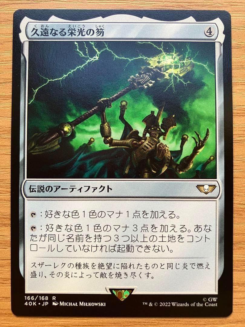 MTG 久遠なる栄光の笏 日本語版 1枚 - メルカリ